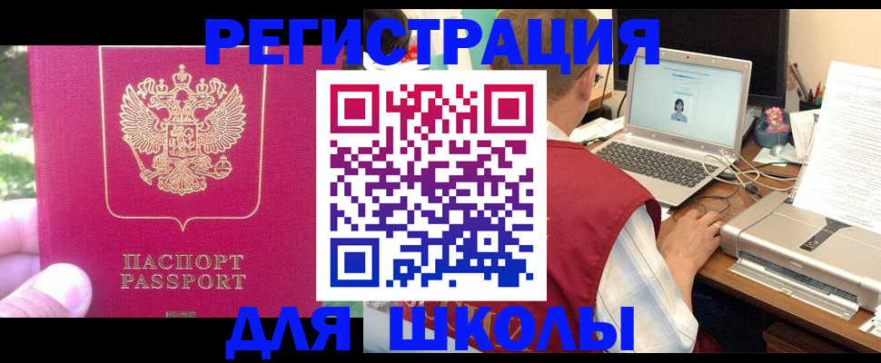 прописка для школы в Артёмовском